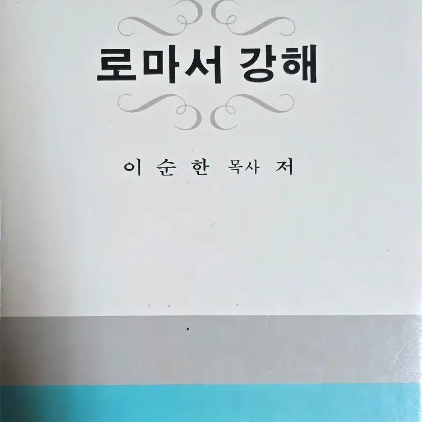 [BUNJANG] Romans Commentary by Rev. Soonhan Lee / 로마서 강해-한국기독교교육연구원