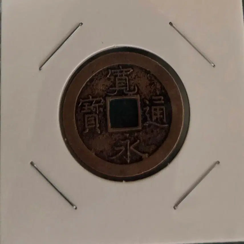 [BUNJANG] Antique Coin / 관영통보