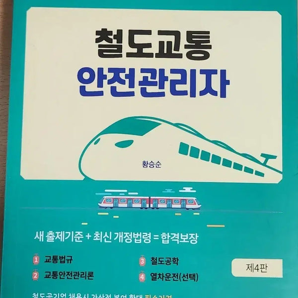 [BUNJANG] Railway Traffic Safety Manager 10-Day Completion Study Guide / 철도교통안전관리자 10일 완성