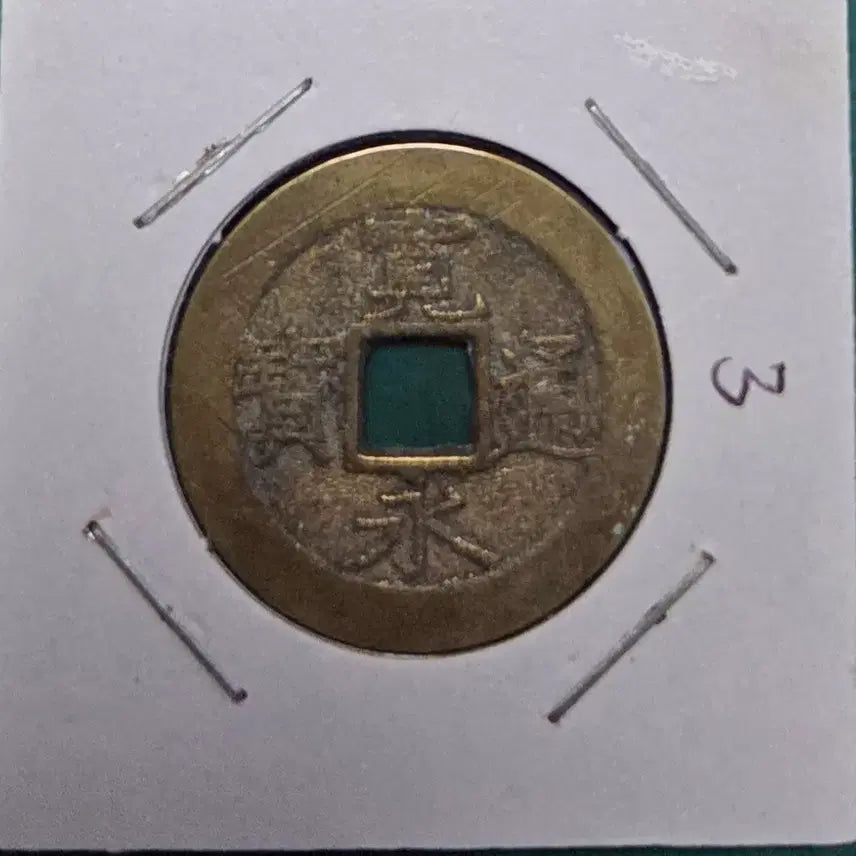 [BUNJANG] Guanyin Tongbo 11-Wave Japanese Coin / 관영통보 11파 일본