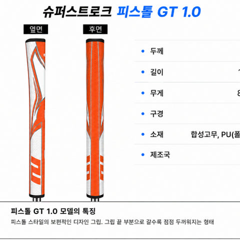 [BUNJANG] SuperStroke Pistol 1.0 Putter Grip Orange/White Self-Kit / 정품슈퍼스트로크 피스톨10 오렌지화이트셀프키트or홈픽업교체서비스or방문시