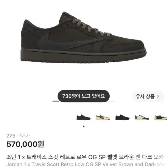 [BUNJANG] Air Jordan 1 Retro Low OG SP Travis Scott x Velvet Brown and Dark / 조던 1 x 트래비스 스캇 레트로 로우 OG SP 벨벳 브라운 앤 다크