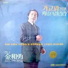 [BUNJANG] Sealed Kim Hwa-yong's Beloved Korean Art Song Collection / 미개봉/김화용 우리가곡애창곡집