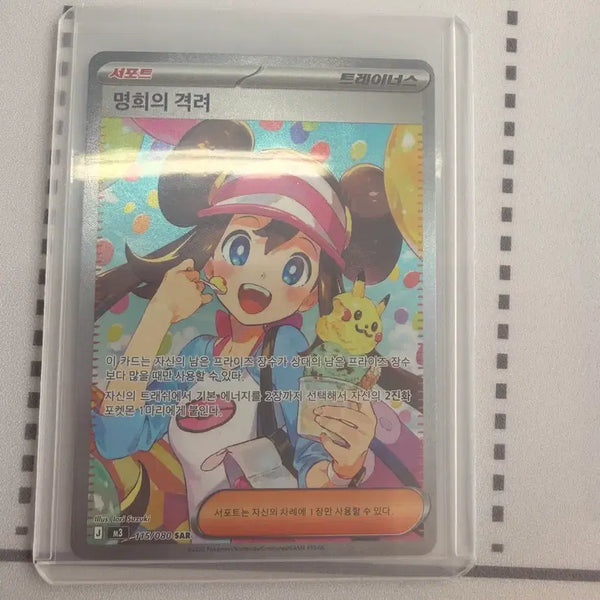 [BUNJANG] Myeonghee's Encouragement SAR S-Class Pokemon Card / 명희의 격려 sar S급