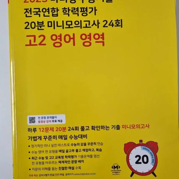 [BUNJANG] Mother Tongue Mini Mock Exam Set Vol. 24 / 마더텅 고2 미니모의고사24회