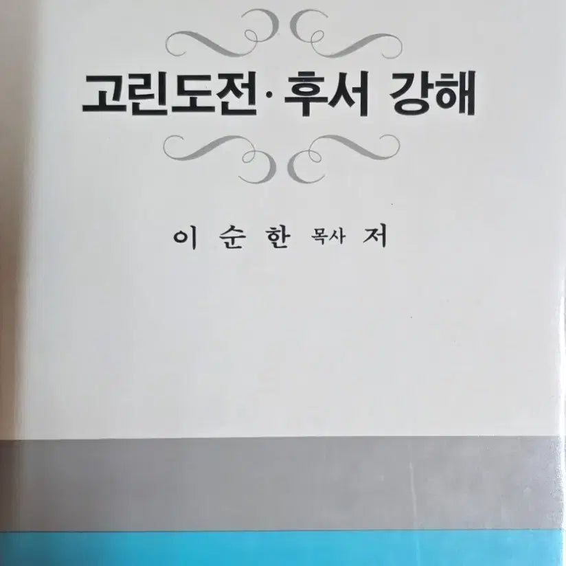 [BUNJANG] Commentary on the Epistles to the Corinthians by Reverend Soonhan Lee / 고린도전.후서 강해-한국기독교교육연구원
