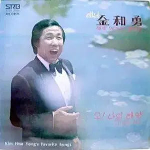 [BUNJANG] Kim Hwa-yong World Famous Songs (O Sole Mio) Sealed / 미개봉/김화용 세계명가곡 애창집 (오 솔레 미오)