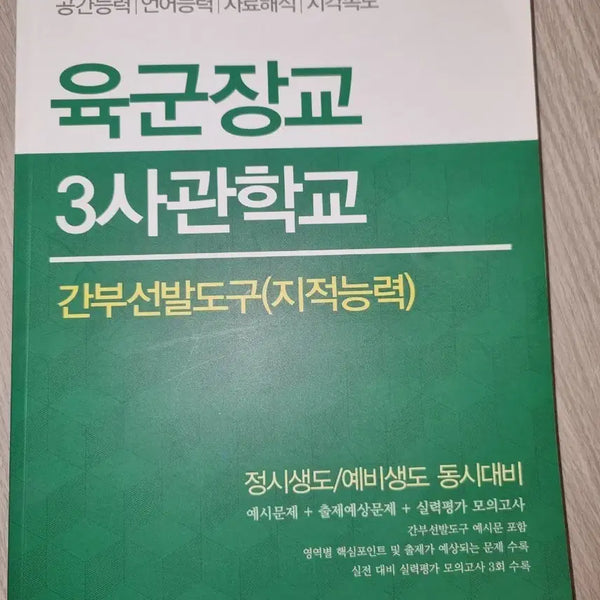 [BUNJANG] ROK Army Officer Candidate School Preparatory Textbook (Intellectual Ability) / 장교 3사관학교 준비교재
