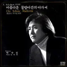 [BUNJANG] Sealed Franz Schubert: Die schöne Müllerin, D. 795 Baritone Park Soo-gil / 미개봉/박수길 Schubert: 아름다운 물방아간의 아가씨