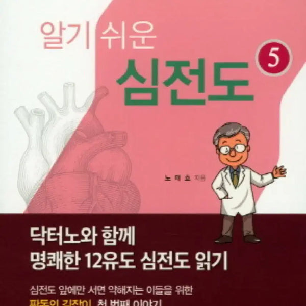[BUNJANG] Easy ECG 5 Textbook / 알기쉬운 심전도 5