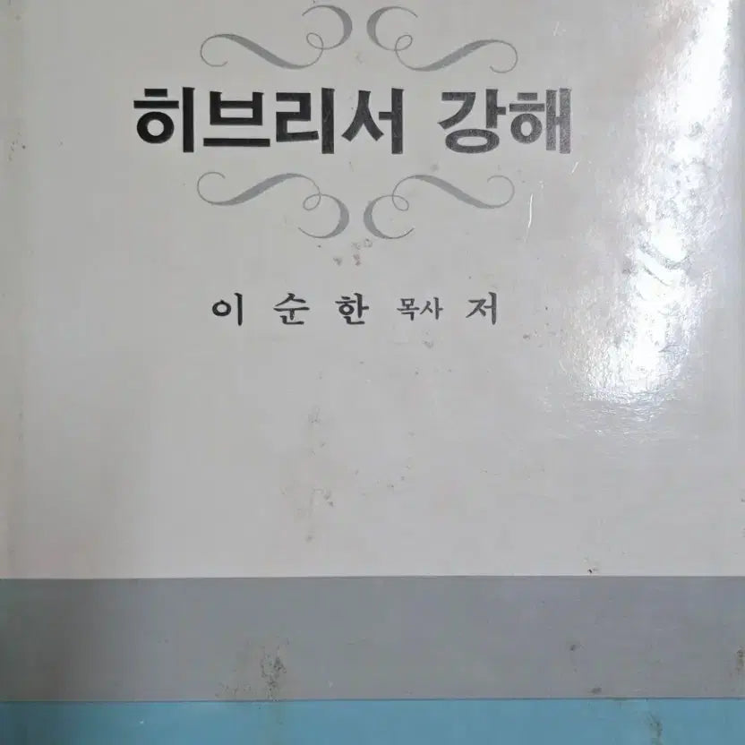 [BUNJANG] Study on the Book of Hebrews by Pastor Lee Soon-han / 히브리서 강해