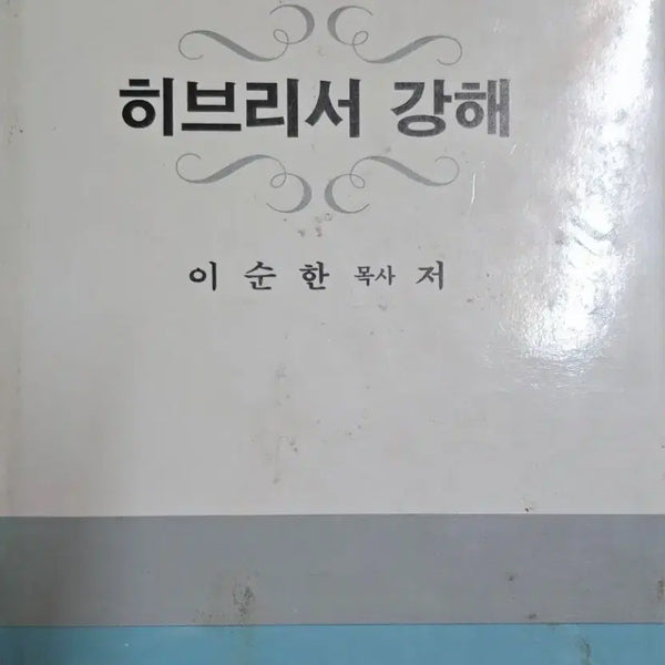 [BUNJANG] Study on the Book of Hebrews by Pastor Lee Soon-han / 히브리서 강해