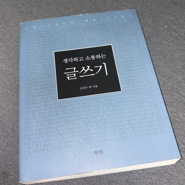 [BUNJANG] Yonsei University: Writing for Thought and Communication / 삼인 생각하고 소통하는 글쓰기 연세대학교