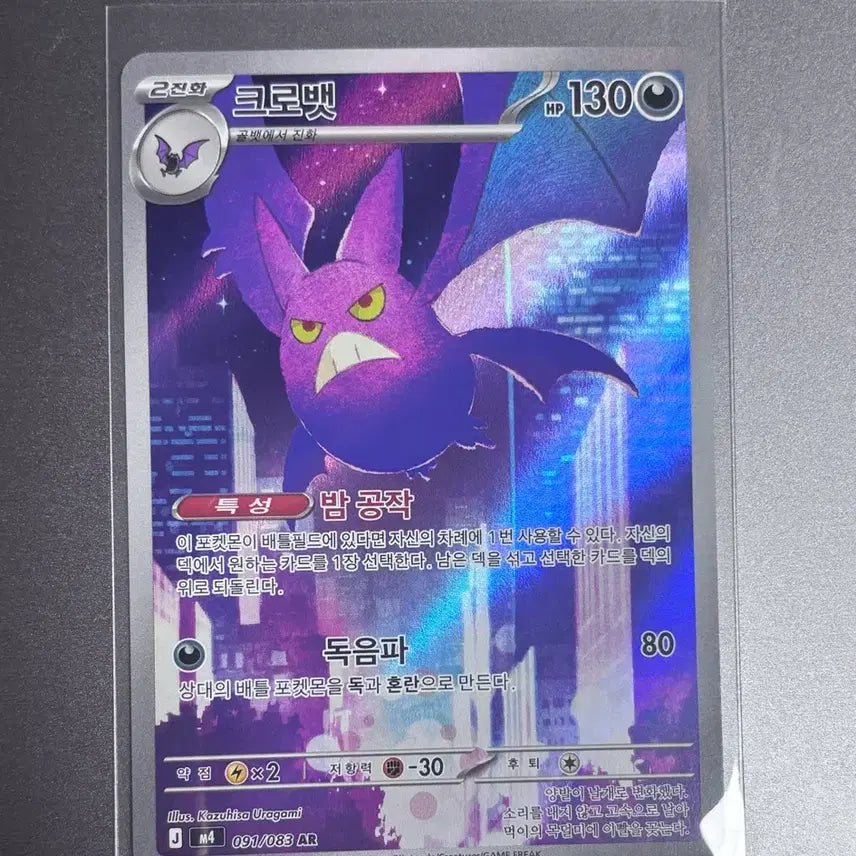 [BUNJANG] Pokemon Card Crobat AR 091/083 / 포켓몬카드 크로뱃 AR 091/083