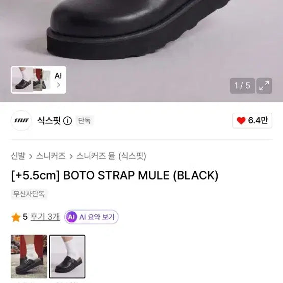 [BUNJANG] SIXFIT BOTO STRAP MULE (BLACK) / 식스핏 [+5.5cm] BOTO STRAP MULE (BLACK)