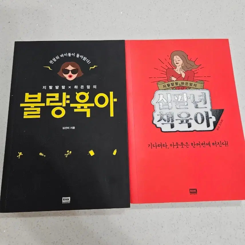 [BUNJANG] JiralbalralHaeunmom's Bad Parenting & 18 Years of Parenting Set Book / 지랄발랄하은맘 불량육아 / 십팔년 육아 세트