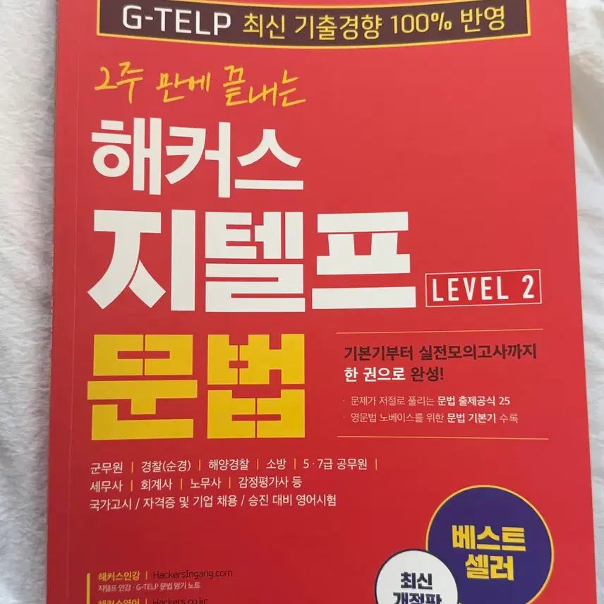 [BUNJANG] Hacker's G-TELP Level 2 Latest Revised Edition Textbook / 해커스 지텔프 LEVEL 2 최신 개정판