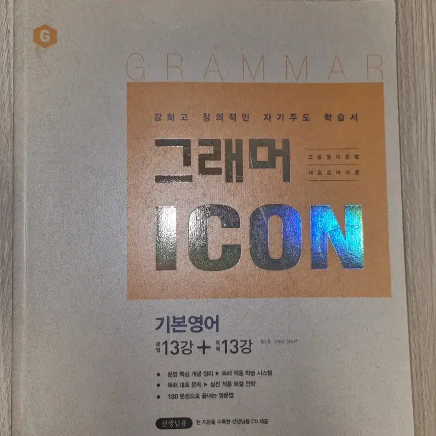 [BUNJANG] Grammar Icon English Textbook (Teacher's Edition) / 그래머 아이콘 영어교재(선생님용)