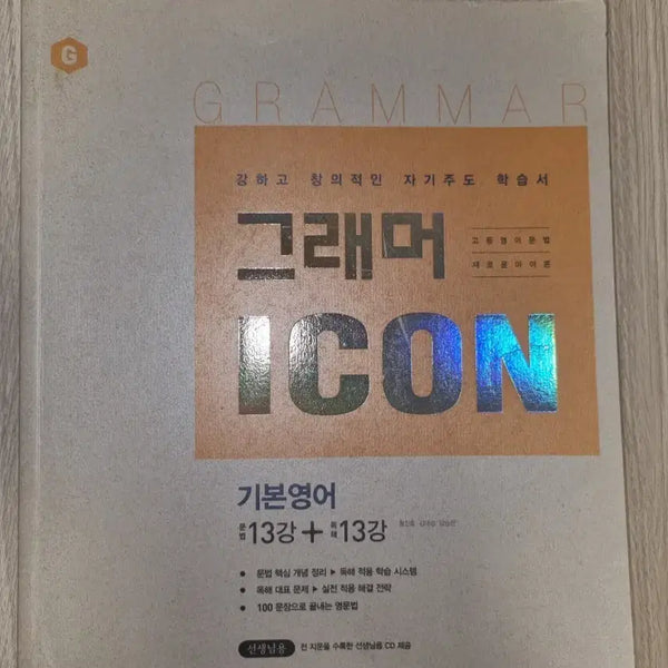[BUNJANG] Grammar Icon English Textbook (Teacher's Edition) / 그래머 아이콘 영어교재(선생님용)
