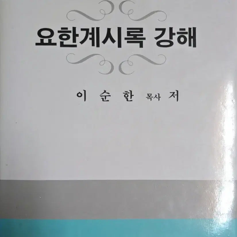 [BUNJANG] Exegesis of Revelation: Book by Pastor Lee Soon-han / 요한계시록 강해
