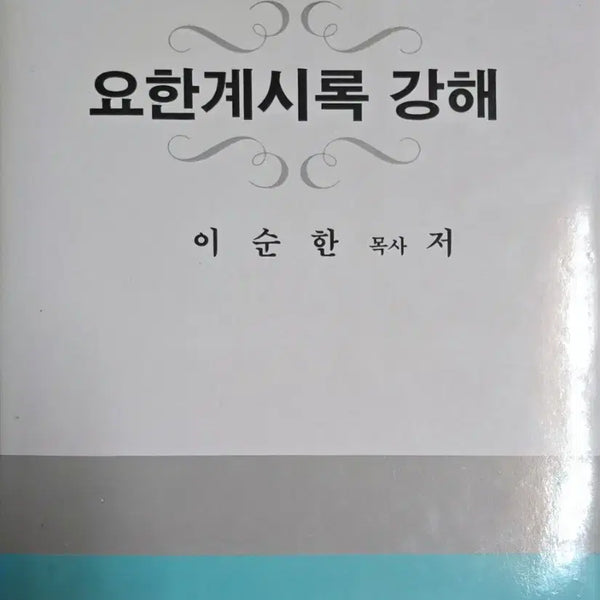 [BUNJANG] Exegesis of Revelation: Book by Pastor Lee Soon-han / 요한계시록 강해