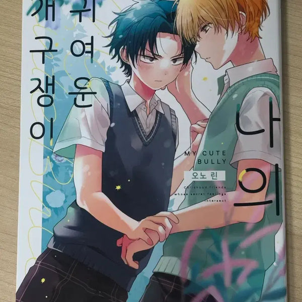 [BUNJANG] BL Manhwa: My Cute Mischievous Rascal / 나의 귀여운 개구쟁이 bl 비엘 만화책