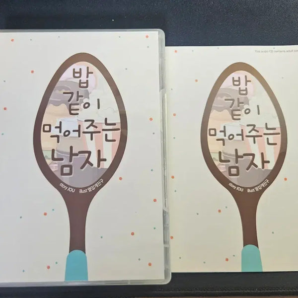 [BUNJANG] Boy's Love Audio Drama "Man Who Eats With Me" CD / 밥 같이 먹어주는 남자 bl 드씨