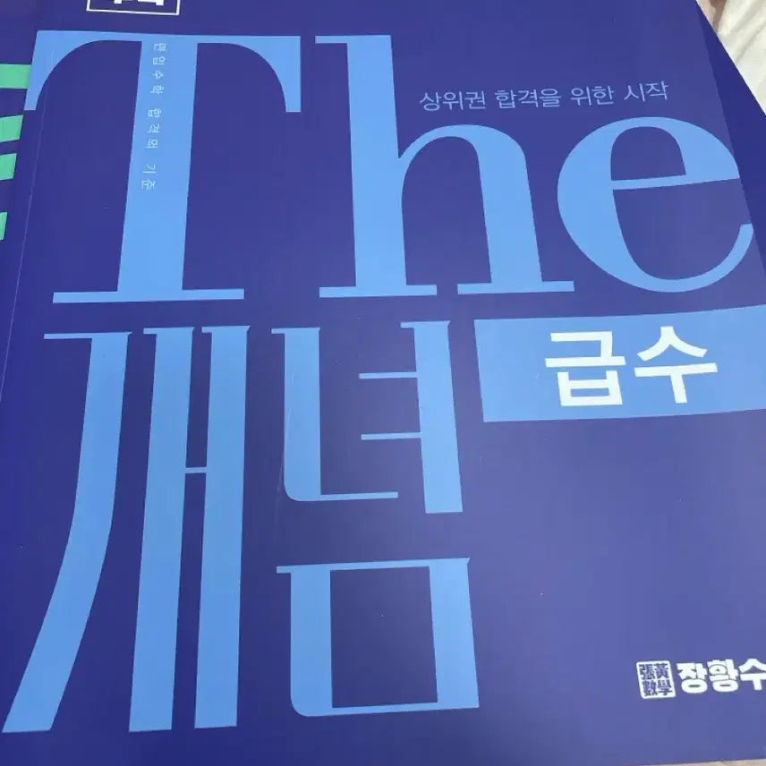[BUNJANG] Jang Hwang Math The Concept Speed Math (Revised Edition) / 장황수학 더개념 급수
