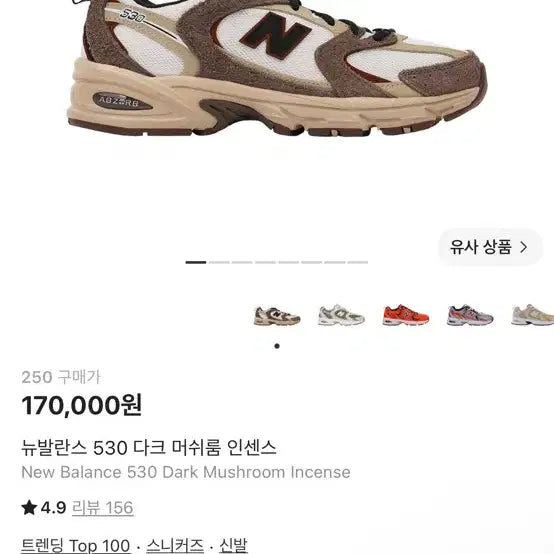 [BUNJANG] New Balance 530 Darkroom Mushroom Incense / 뉴발란스 530 다크룸 머쉬룸 인센스 250 팝니다
