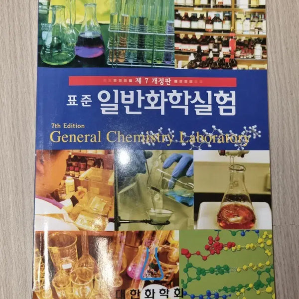 [BUNJANG] Standard General Chemistry Laboratory (7th Edition) / 표준 일반화학실험