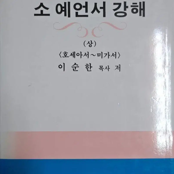 [BUNJANG] Lee Soon-han Commentary on Hosea to Micah (Upper Volume) / 소예언서 강해(상)