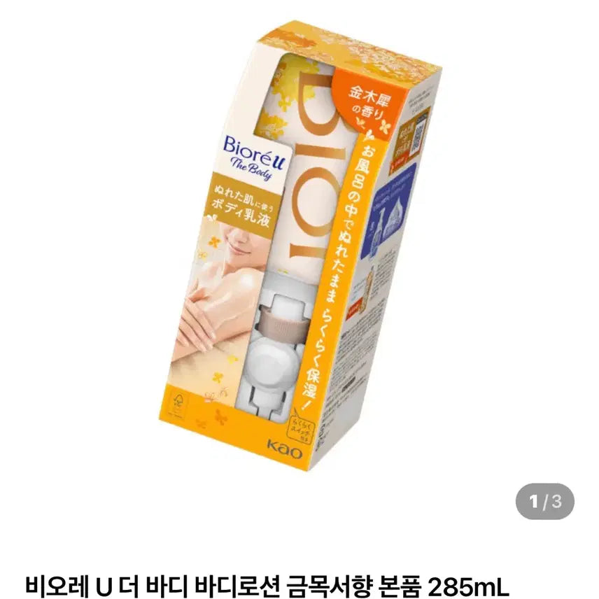 [BUNJANG] Biore U The Body Body Lotion - Osmanthus Scent (Full Size) + Hanger Set - Sealed New Product / 비오레 U 더 바디 바디로션 금목서향 본품 +걸이 세트 미개봉 새상품
