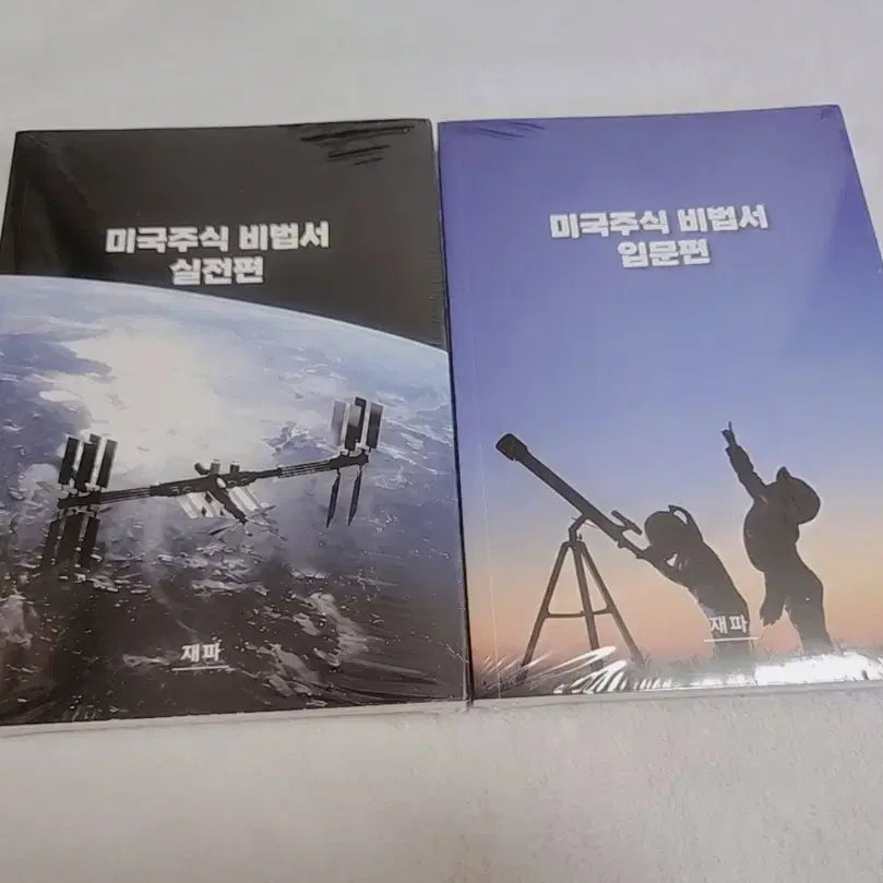 [BUNJANG] Unsealed "Secrets to Investing in US Stocks" Introductory + Practical Set / 미개봉 재파 미국주식 비법서 입문편+실전편 세트
