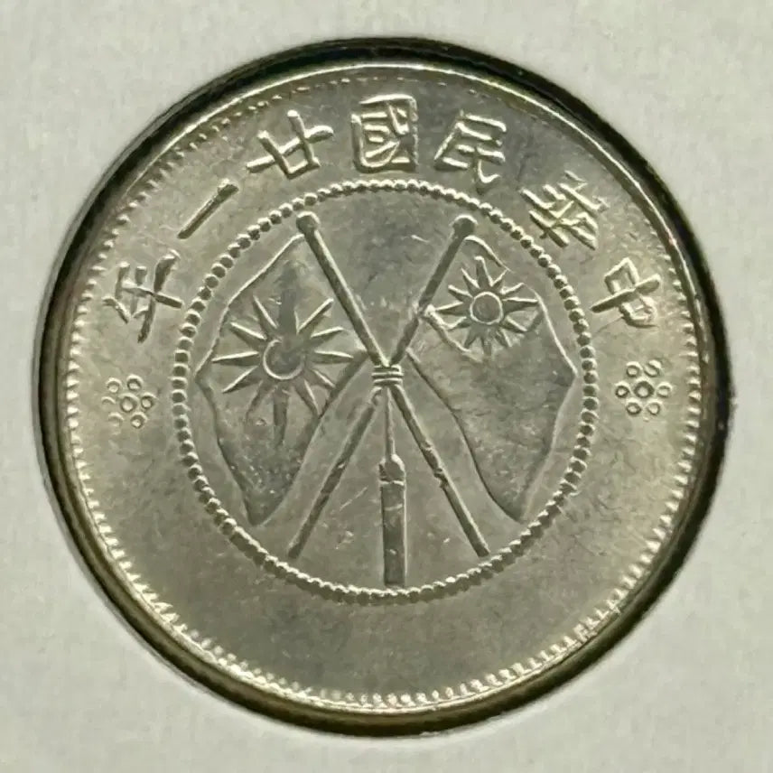 [BUNJANG] Republic of China 1932 Yunnan Province 1/2 Yuan Silver Coin / 중화민국 21년(1932년) 운남성 1/2위안 은화