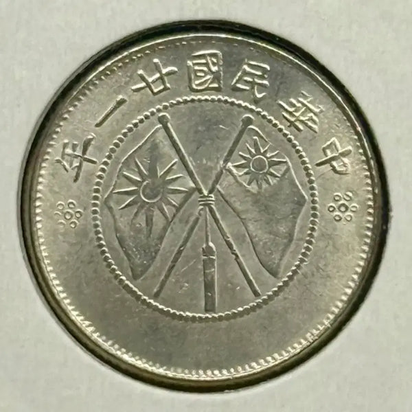 [BUNJANG] Republic of China 1932 Yunnan Province 1/2 Yuan Silver Coin / 중화민국 21년(1932년) 운남성 1/2위안 은화