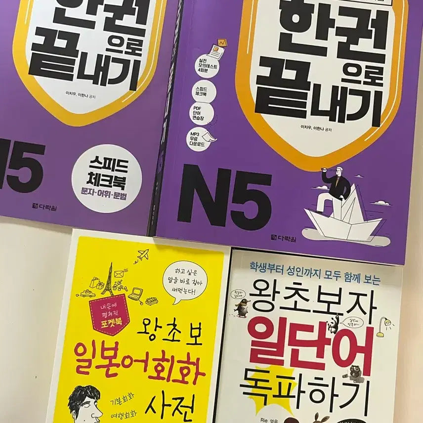 [BUNJANG] JLPT N5 Japanese Language Study Set / JLPT 한권으로 끝내기 N5, 일본어 회화, 일단어 책 일괄