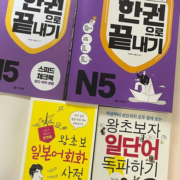 [BUNJANG] JLPT N5 Japanese Language Study Set / JLPT 한권으로 끝내기 N5, 일본어 회화, 일단어 책 일괄