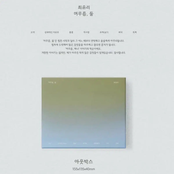 [BUNJANG] CHOI YURi [MURMUR, BOTH] EP CD / (바로배송,재고보유) 최유리 머무름 둘 CD
