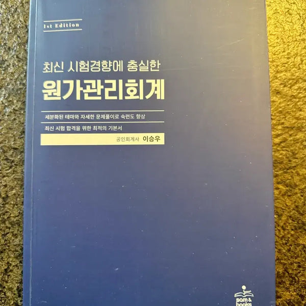 [BUNJANG] Lee Seung-woo "Won-ga Gwanri Hoegye" Basic Textbook / 이승우 원가관리회계 기본서 새책