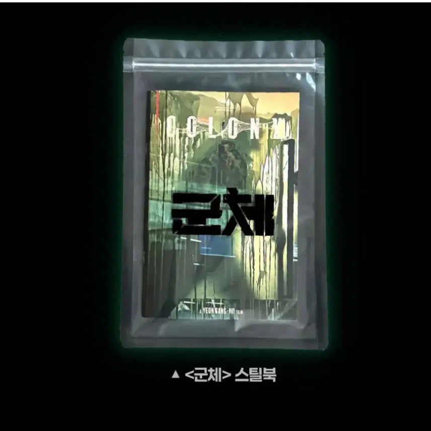 [BUNJANG] Gunche Steelbook / 군체 스틸북