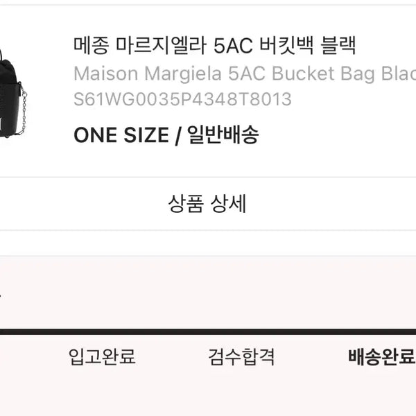 [BUNJANG] Maison Margiela 5AC Bucket Bag Black / 메종 마르지엘라 5AC 버킷백 블랙