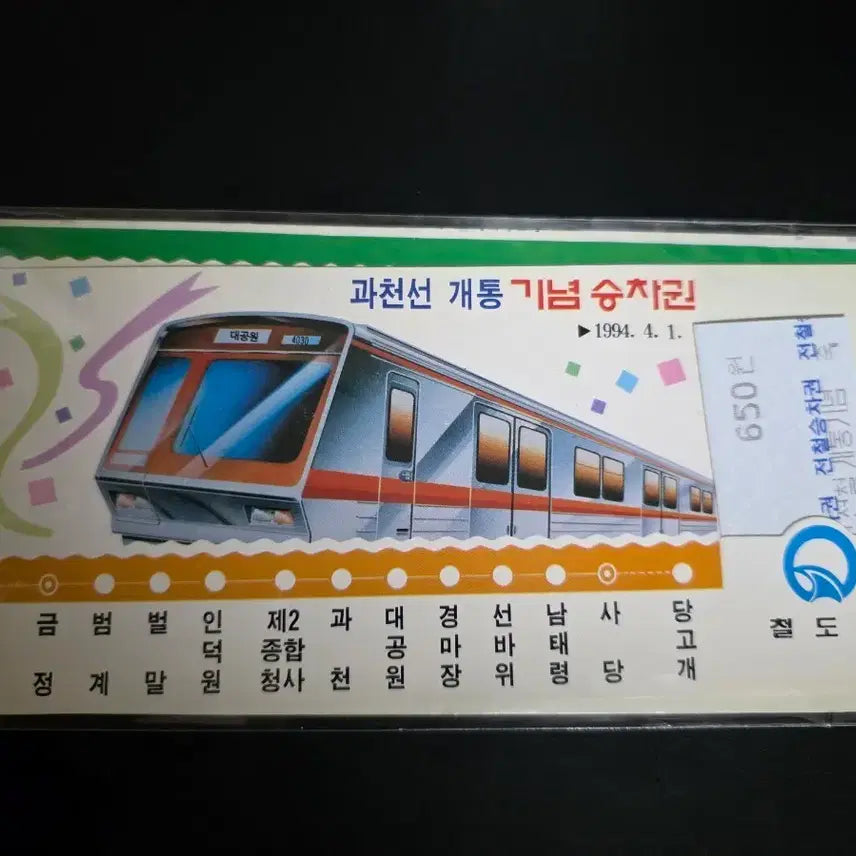 [BUNJANG] Gwacheon Line Opening Commemorative Ticket with Magnetic Pass / 과천선 개통기념 승차권