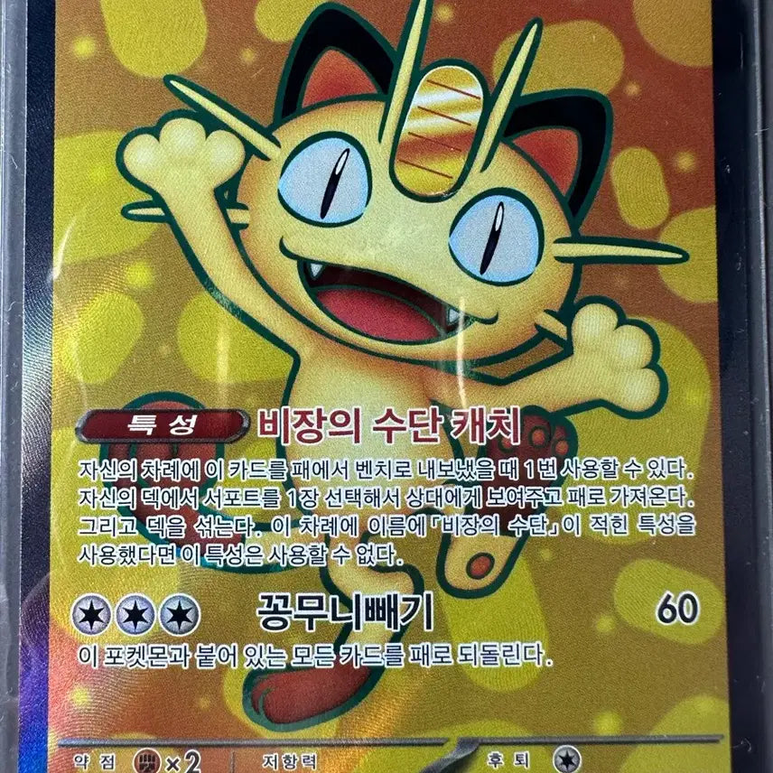 [BUNJANG] Pokemon Card Meowth ex 100/080 SR / 포켓몬카드 나옹 ex 100/080 SR
