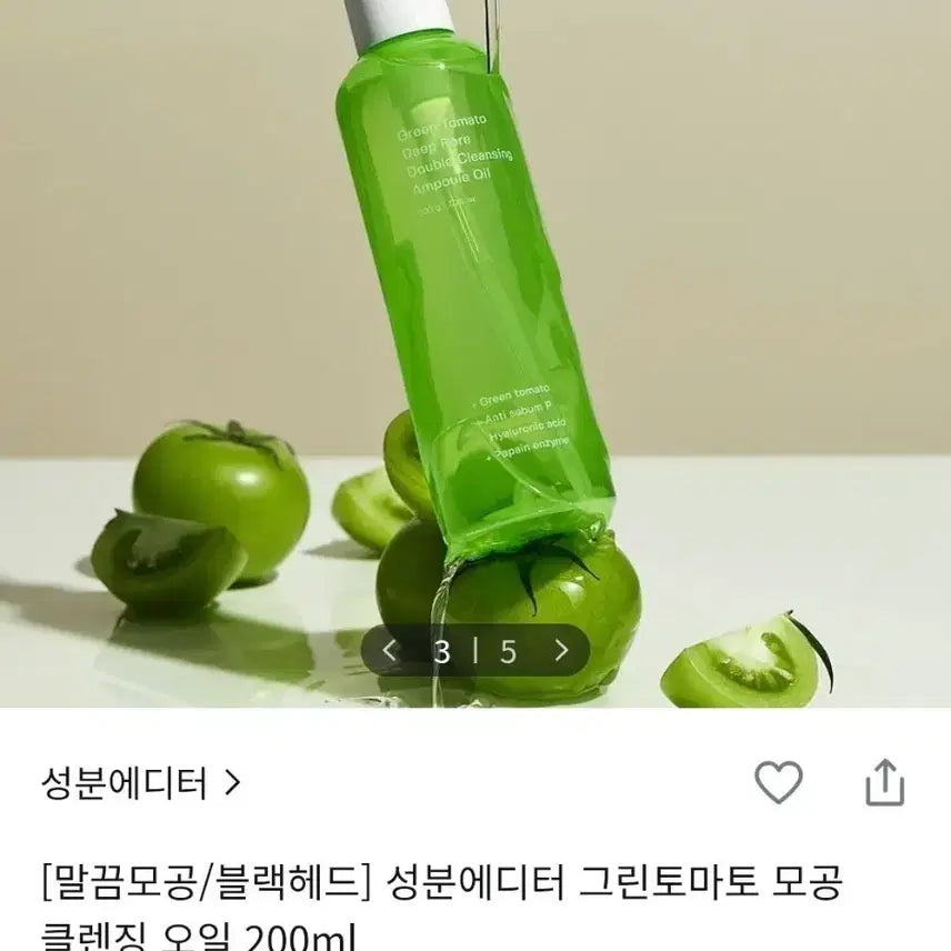 [BUNJANG] Ingredient Editor Green Tomato Pore Cleansing Oil (Sealed) / (미개봉) 성분에디터 그린토마토 모공클렌징오일
