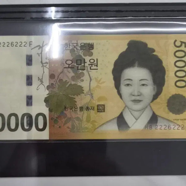 [BUNJANG] Bank of Korea 50,000 Won Uncirculated Banknote - 'Roll Radar 2226222' / 한국은행 5만원권 완전미사용 '원봉레이더 2226222'
