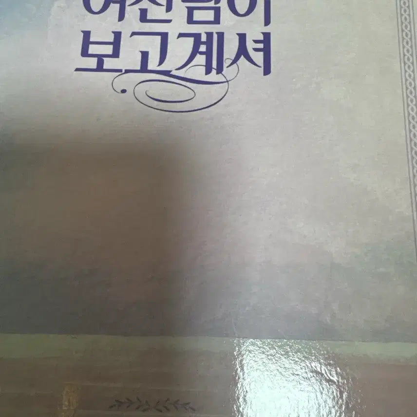 [BUNJANG] The Goddess Is Watching 10th Anniversary Photobook / 여신님이 보고 계셔 10주년 포토북