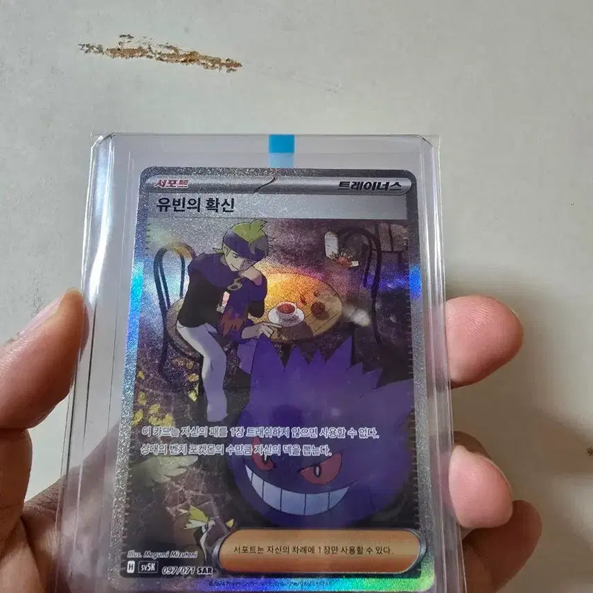 [BUNJANG] Pokemon Card Yu-bin's Certainty SAR / 포켓몬카드 유빈의확신 sar 판매합니다.