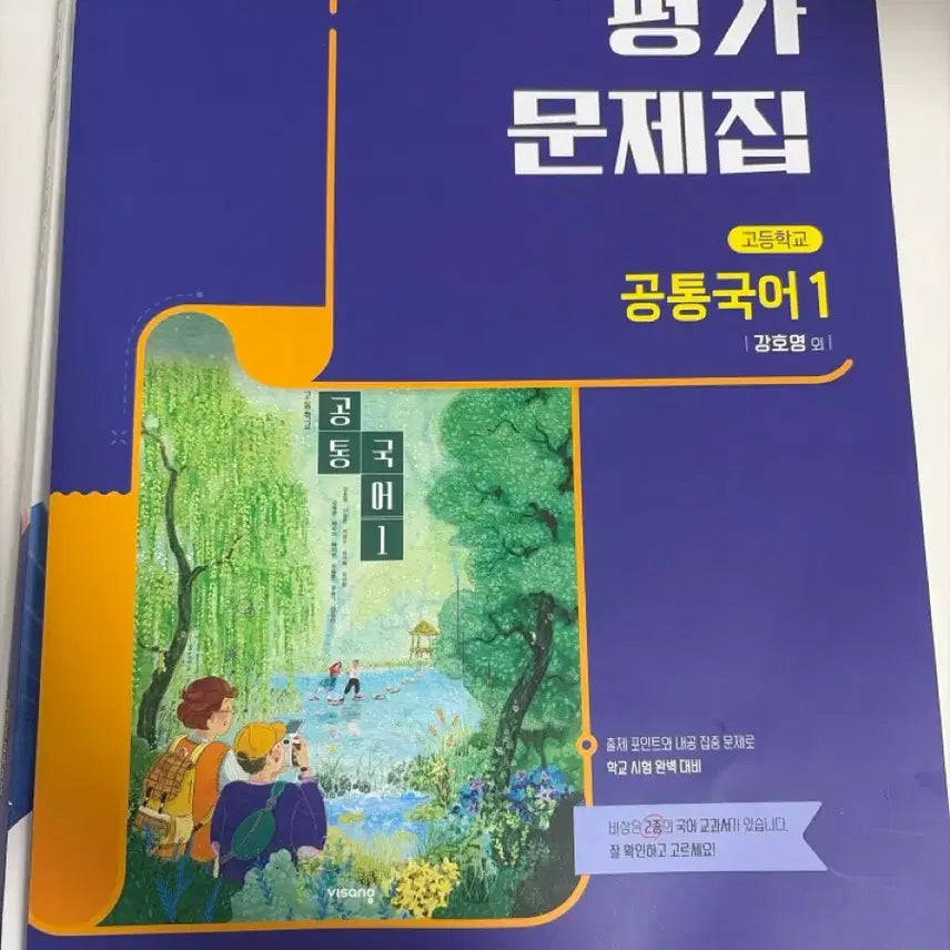 [BUNJANG] Visual Sangho Young Common Korean 1 Evaluation Workbook / 비상 강호영 공통국어1 평가문제집