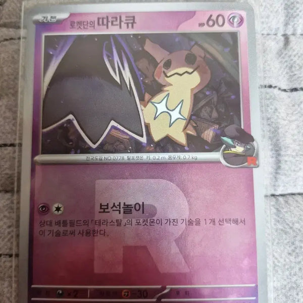 [BUNJANG] Team Rocket Mimikyu Card / 로켓단의 따라큐