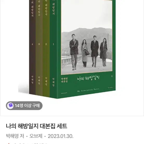 [BUNJANG] My Liberation Notes Script Book Set / 나의 해방일지 대본집 세트
